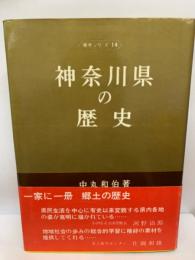 県史シリーズ 14
　神奈川県の〓史