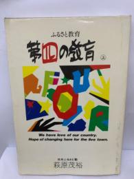 ふるさと教育
第四の教育（上）