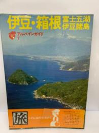 伊豆箱根富士五湖 伊豆諸島
アルパインガイド7