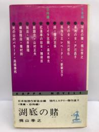 日本推理作家協会編 現代ミステリー傑作選 3　
<情事・恐怖編＞