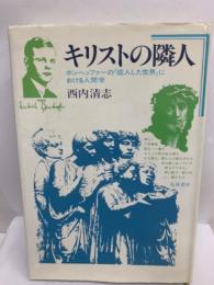 キリストの隣人
　ボンヘッファーの「成人した世界」における人間学