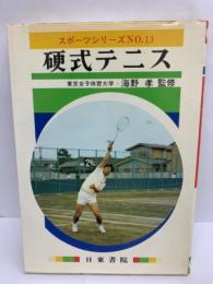 硬式テニス　スポーツシリーズN0.13