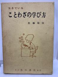 生きている
　ことわざの学び方