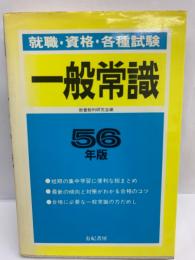 一般常識　56年版