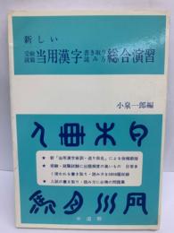 新しい
　受験就職当用漢字書き取り読み方総合演習