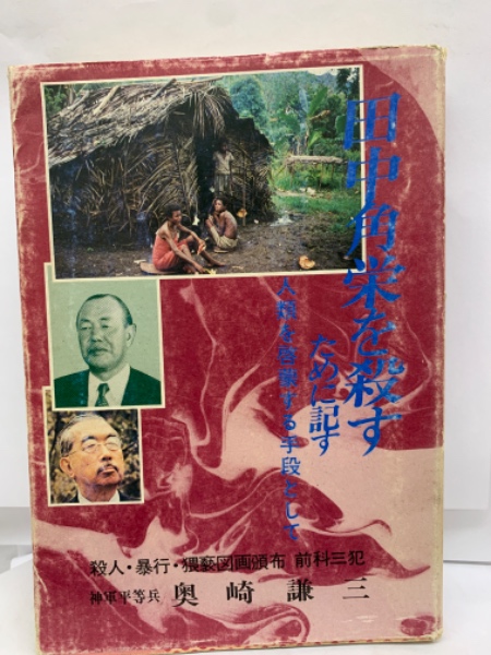 リアル 田中角栄を殺すために記す(奥崎謙三) / 古本、中古本、古書籍の 文学・小説