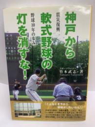 神戸から軟式野球の灯を消すな！