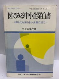 図でみる中小業白書　80年代を拓く中小企業の活カ