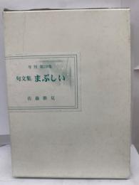 年刊 第28集
句文集 まぶしい