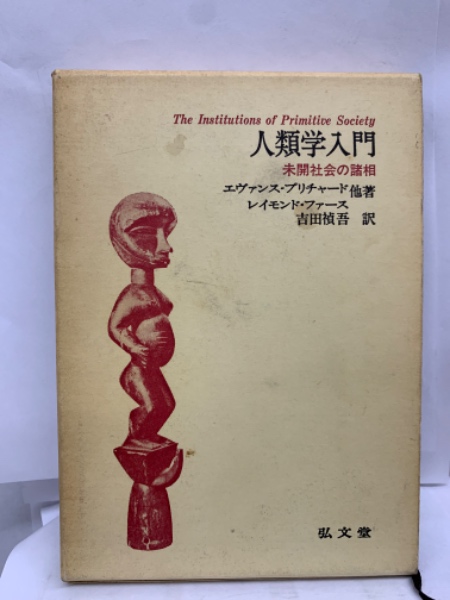 人類学入門(エヴァンス・プリチャード 他 吉田禎吾訳) / 古本、中古本