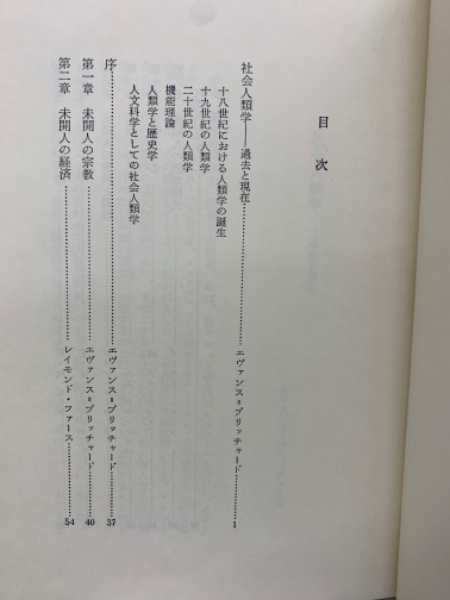 人類学入門(エヴァンス・プリチャード 他 吉田禎吾訳) / 古本、中古本