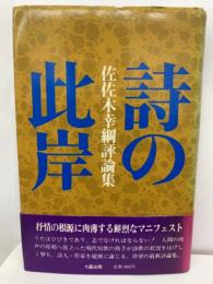 詩の此岸
　佐佐木幸綱評論集