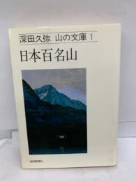 深田久弥 山の文庫1 日本百名山