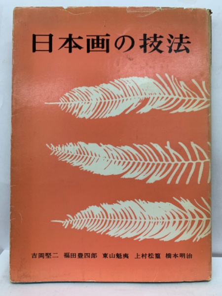（セール中）日本画の技法　吉岡堅二 福田豊四郎 東山魁夷 上村松篁ら　美術出版社 日本画の技法(吉岡堅二 福田豊四郎 東山魁夷 上村松篁 橋本明治
