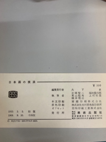 （セール中）日本画の技法　吉岡堅二 福田豊四郎 東山魁夷 上村松篁ら　美術出版社 日本画の技法 / 吉岡堅二/福田豊四郎/東山魁夷/上村松篁/橋本