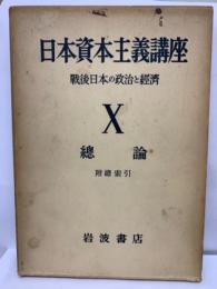 日本資本主義講座
　戰後日本の政治と経濟
　X
　總論
　附總索引