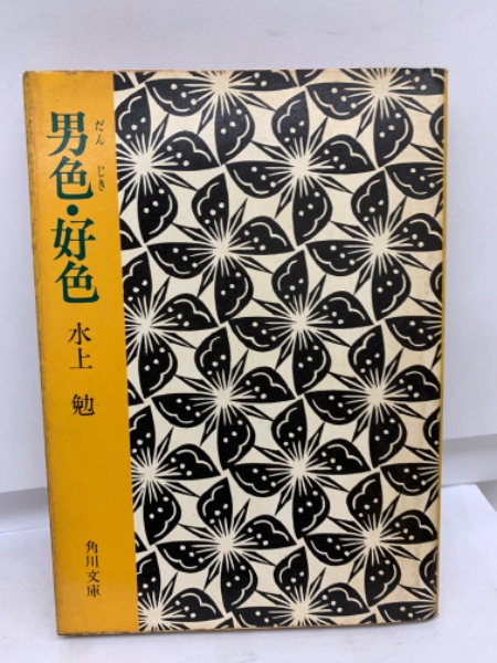 男色・好色 水上勉 角川文庫 男色・好色 角川文庫(水上勉著) / 古本