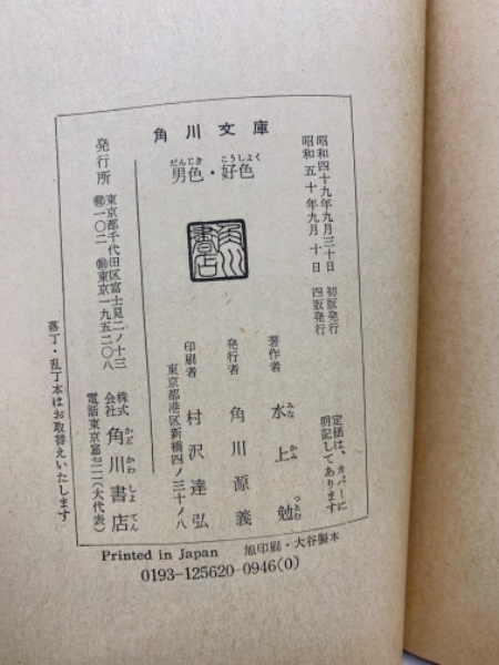 男色・好色 水上勉 角川文庫 男色・好色 | 水上勉 | 角川文庫 | ¥2,200 - 日本の古本屋 / 日本の古本屋