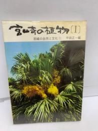 宮崎の植物1　宮崎の自然と文化1