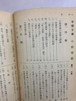 小林秀雄　＜新版＞　早稲田大学教授