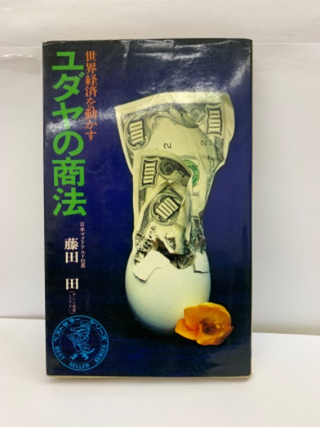 ユダヤの商法 世界経済を動かす(藤田田) / 古本、中古本、古書籍の通販