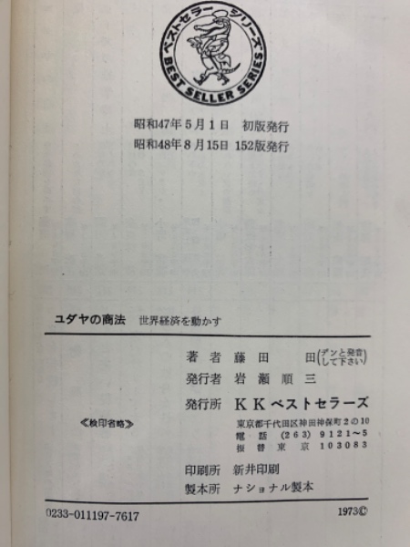 ユダヤの商法 世界経済を動かす(藤田田) / 古本、中古本、古書籍