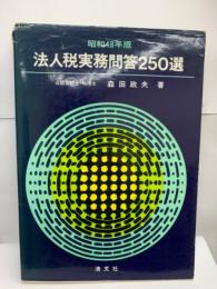 昭和48年版
法人税実務問答250選