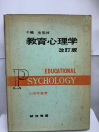 教育心理学　改訂版
