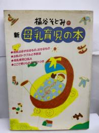 桶谷そとみの
新母乳育児の本