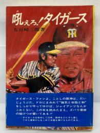 吼えろ！タイガース
　五百崎三郎著