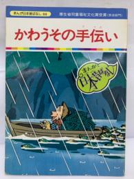 まんが日本昔ばなし 66  かわうその手伝い