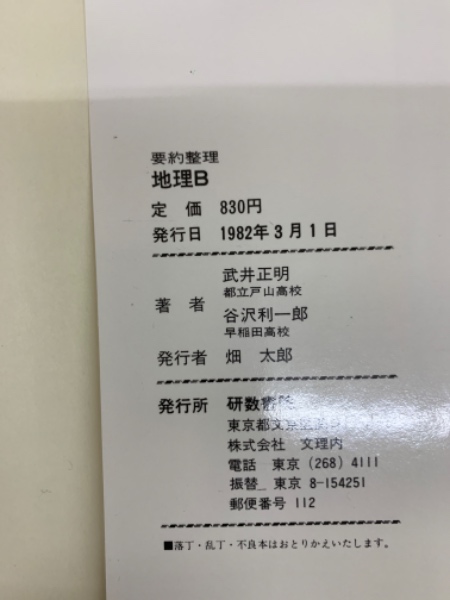 地理B 武井正明／ 谷沢利一郎 共著 世界地誌 / 古本、中古本、古