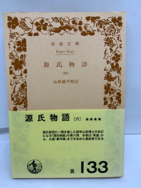 Amazon.co.jp: 源氏物語 全6冊 (岩波文庫) : 紫 式部, 山岸 徳平: 本