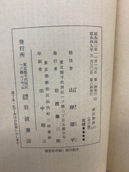 源氏物語 （六） 山岸德平校注(山岸徳平) / 古本、中古本、古