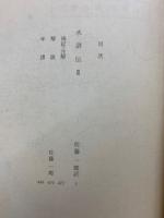 世界文学全集8 金聖嘆　水滸伝II