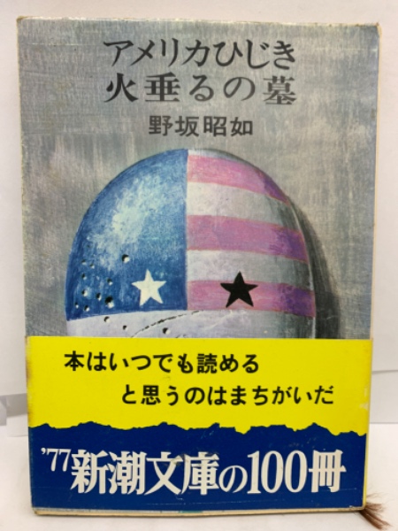アメリカひじき 火垂るの墓 野坂昭如 | 野坂昭如 | 新潮社 | ¥1,000
