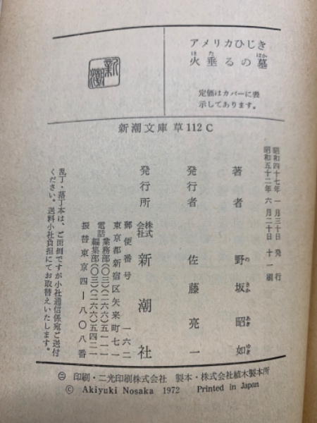 アメリカひじき 火垂るの墓 野坂昭如 | 野坂昭如 | 新潮社 | ¥1,000