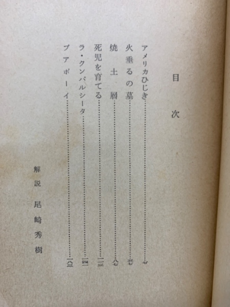 アメリカひじき 火垂るの墓 野坂昭如 | 野坂昭如 | 新潮社 | ¥1,000