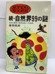 続.自然界99の謎
　昆虫.動物.海洋生物への招待