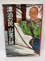 日本のジプシー 漂白の民　山窩の謎