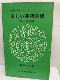 英語の理解に役立つ
　楽しい英語の諺
　【改訂増補版】