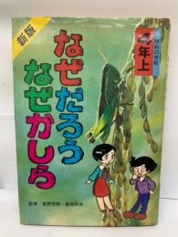 なぜだろうなぜかしら　理科の学校4年上