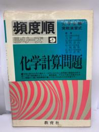 頻度順シリーズ9
　化学計算問題