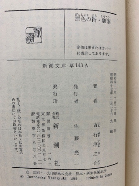 原色の街・驟雨 (1966年) (新潮文庫): Unknown: Amazon.com: Books