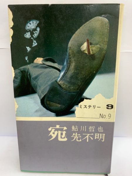 中古】 宛先不明 / 鮎川 哲也 / 講談社 [文庫]【ネコポス発送