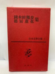 日本文學全集 4 國木田濁歩
　徳冨蘆花集