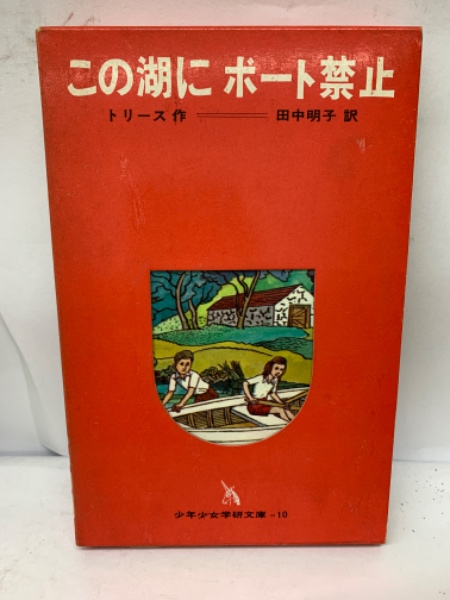 【国際ブランド】 この湖にボート禁止 訳(ジェフリー 田中明子 作 トリース 絵本・児童書