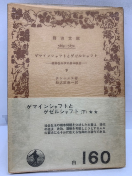 ゲマインシャフトとゲゼルシャフト 純粋社会学の基本概念 下