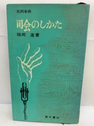 実例事典　司会のしかた