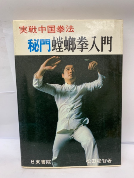 実戦中国拳法 秘門螳螂拳入門(松田隆智) / 古本、中古本、古書籍